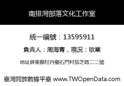 南排灣部落文化工作室