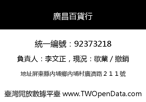 廣昌百貨行