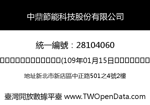 中鼎節能科技股份有限公司
