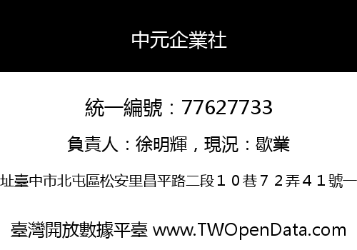 中元企業社