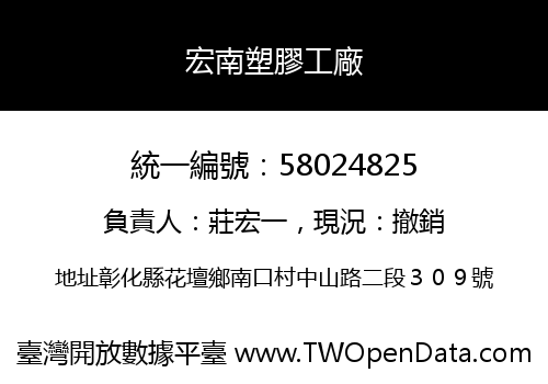 宏南塑膠工廠