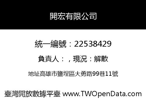 開宏有限公司