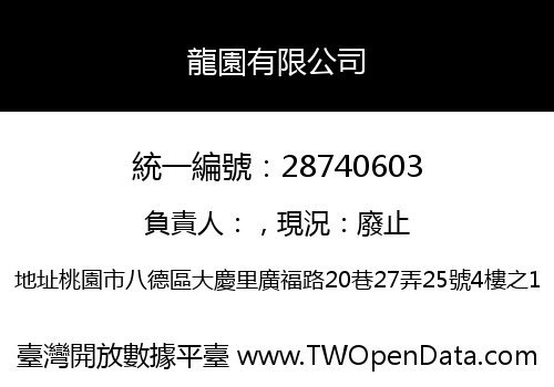 龍園有限公司