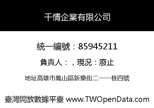 千情企業有限公司