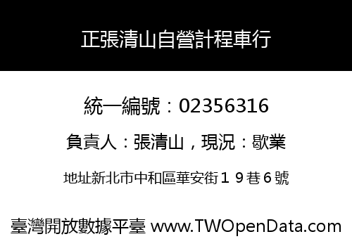 正張清山自營計程車行