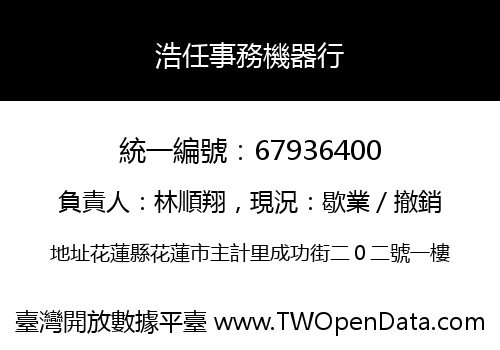 浩任事務機器行