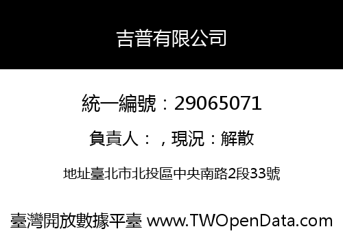 吉普有限公司