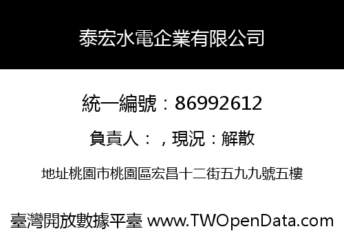 泰宏水電企業有限公司
