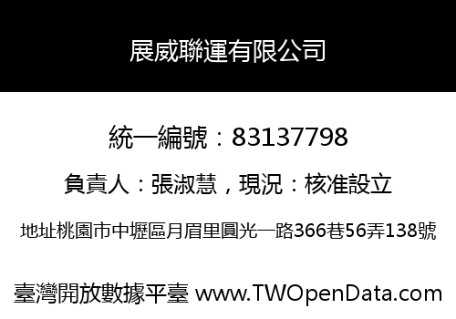 展威聯運有限公司