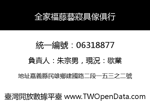 全家福藤藝寢具傢俱行