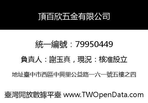 頂百欣五金有限公司