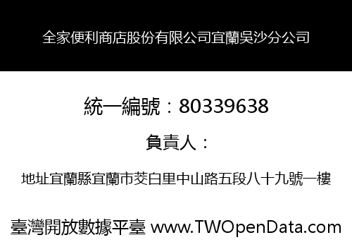 全家便利商店股份有限公司宜蘭吳沙分公司