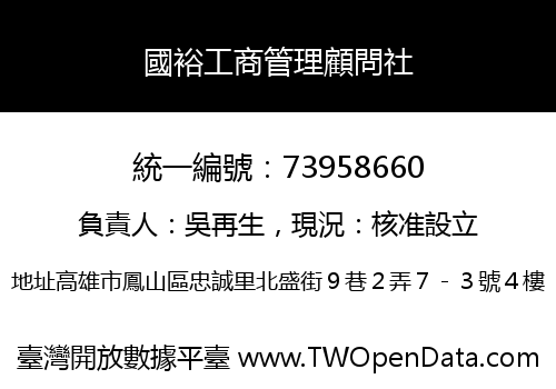 國裕工商管理顧問社