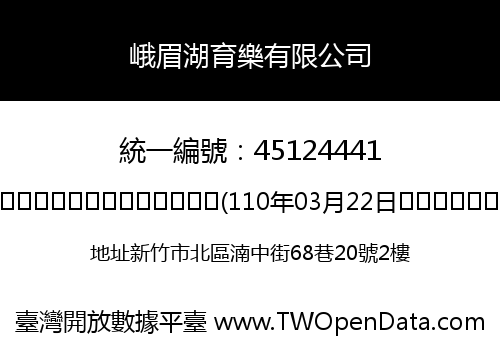 峨眉湖育樂有限公司