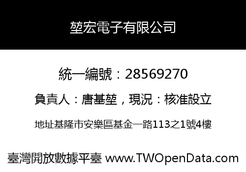 堃宏電子有限公司
