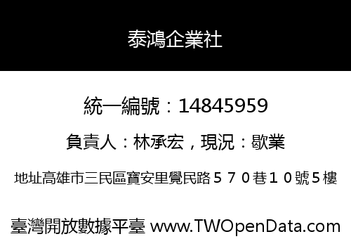 泰鴻企業社