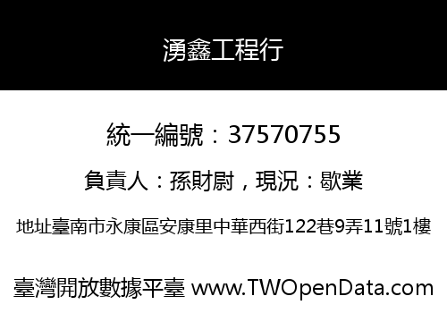 湧鑫工程行
