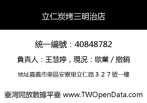 立仁炭烤三明治店