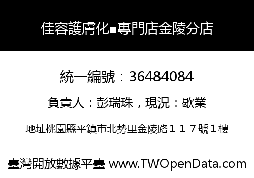 佳容護膚化■專門店金陵分店