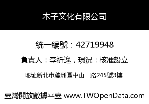 木子文化有限公司
