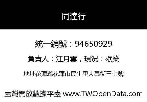 同達行