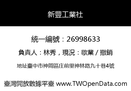 新豐工業社