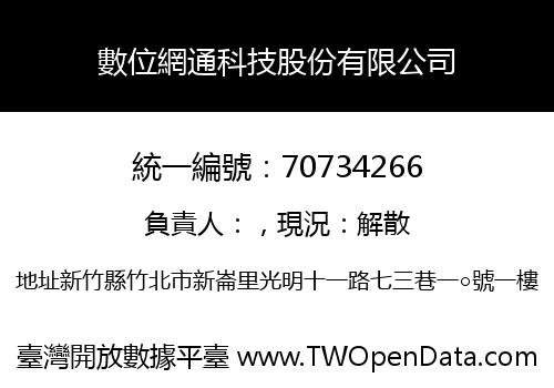 數位網通科技股份有限公司