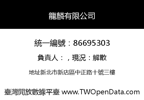 龍麟有限公司