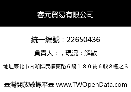 睿元貿易有限公司