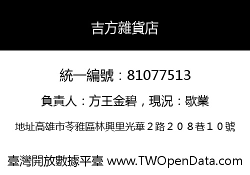 吉方雜貨店