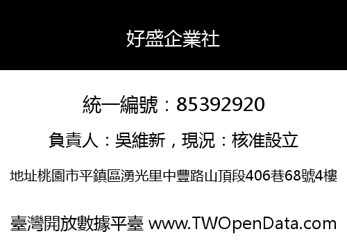 好盛企業社