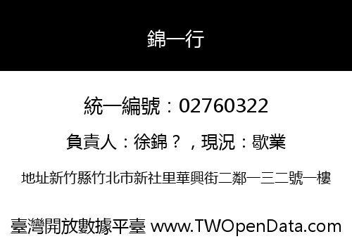 錦一行