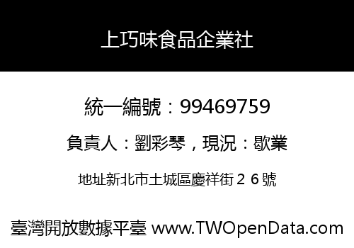 上巧味食品企業社
