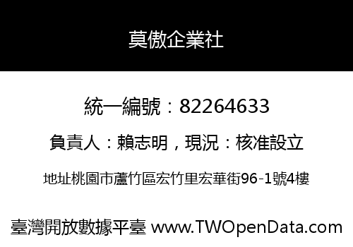 莫傲企業社