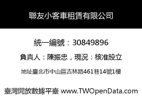 聯友小客車租賃有限公司