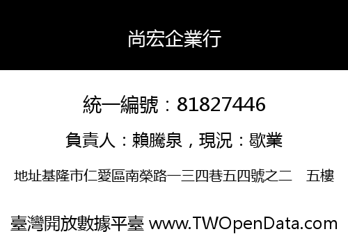 尚宏企業行