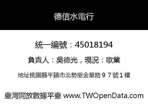 德信水電行