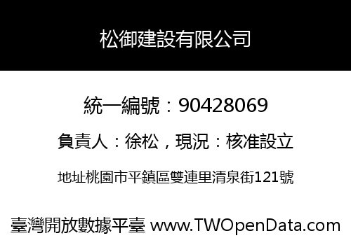松御建設有限公司