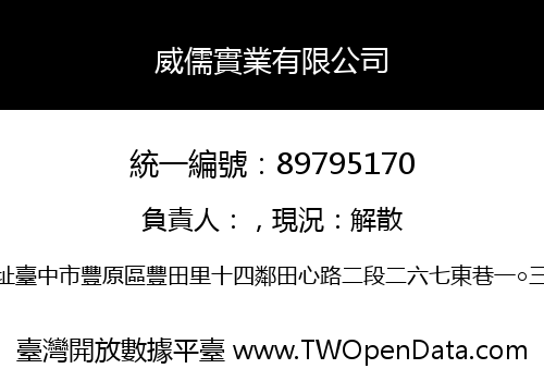威儒實業有限公司