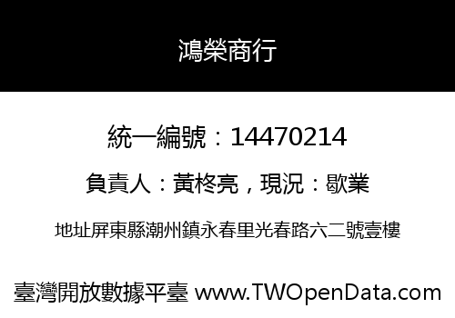 鴻榮商行