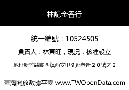 林記金香行