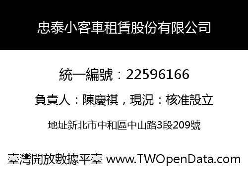忠泰小客車租賃股份有限公司