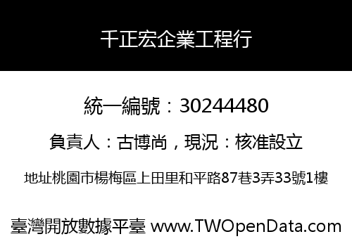 千正宏企業工程行