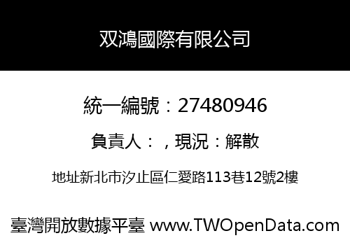 双鴻國際有限公司
