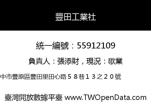 豐田工業社