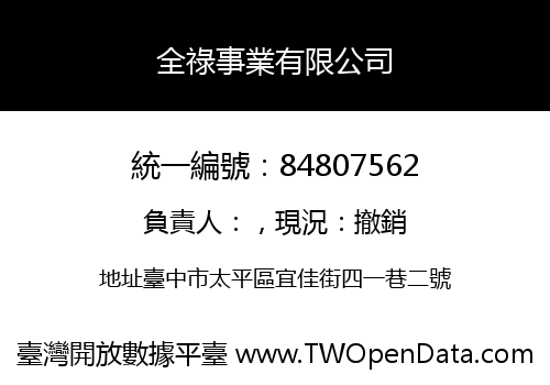 全祿事業有限公司