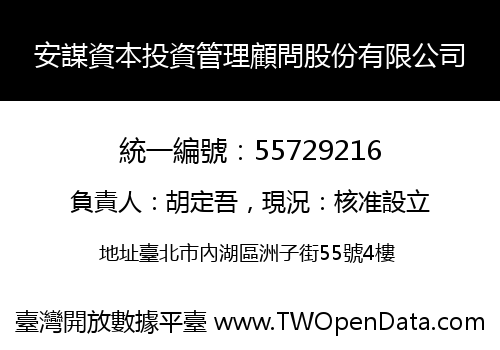安謀資本投資管理顧問股份有限公司
