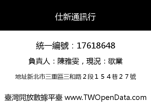 仕新通訊行