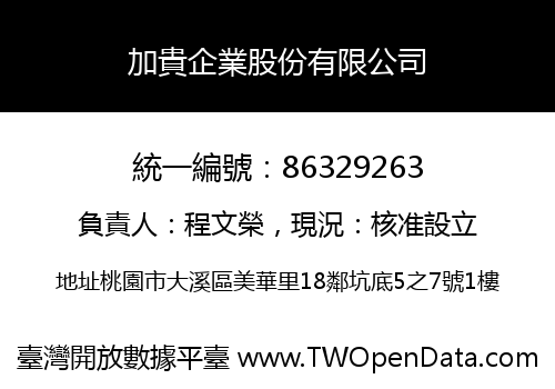加貴企業股份有限公司