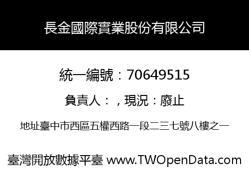 長金國際實業股份有限公司